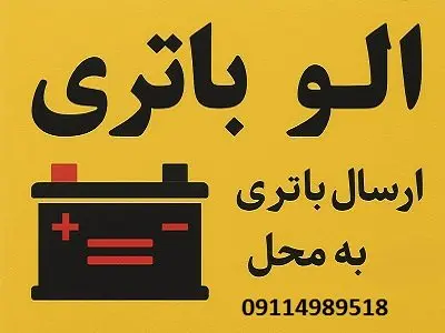 الو باطری