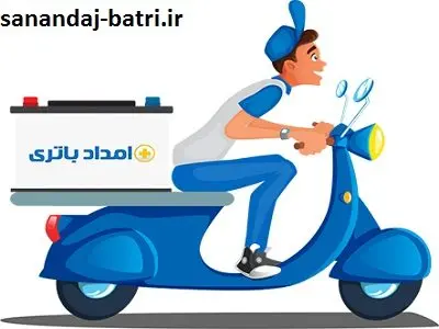 امداد باطری