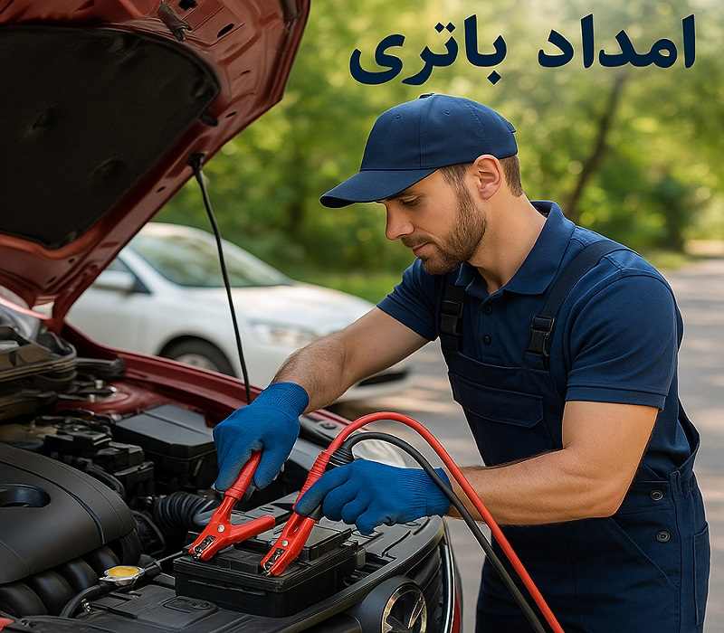 تلفن امداد باتری سنندج